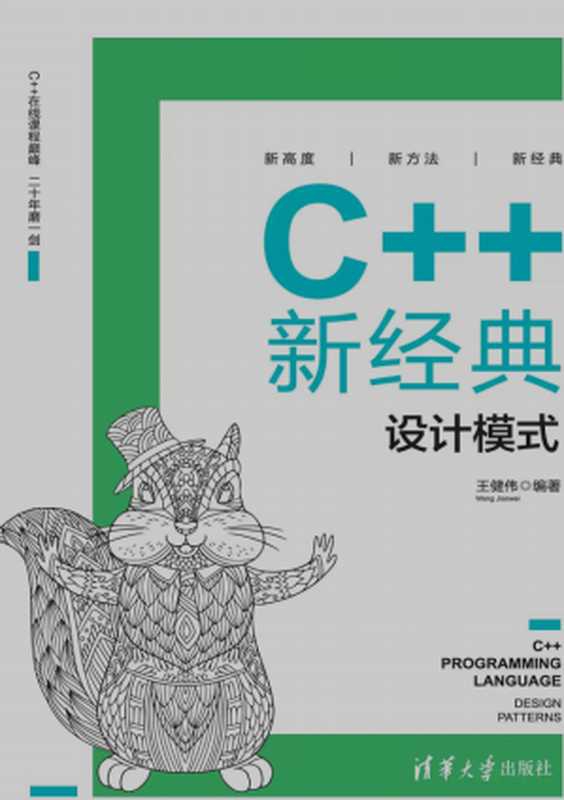 C++新经典：设计模式（王健伟）（清华大学出版社 2022）