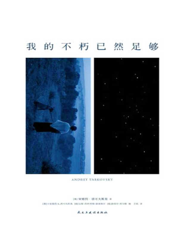 我的不朽已然足够：塔可夫斯基图文集（仝欣 【俄罗斯】安德烈&middot;塔可夫斯基 [【俄罗斯】安德烈&middot;塔可夫斯基， 仝欣]）（民主与建设出版社 2019）