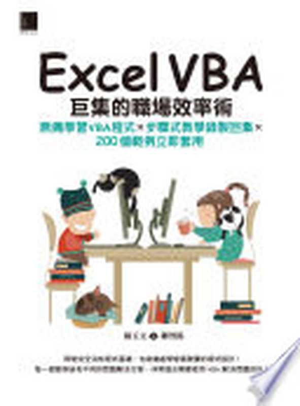 Excel VBA巨集的職場效率術：無痛學習VBA程式&times;步驟式教學錄製巨集&times;200個範例立即套用（楊玉文、陳智揚）（博碩文化股份有限公司 2018）