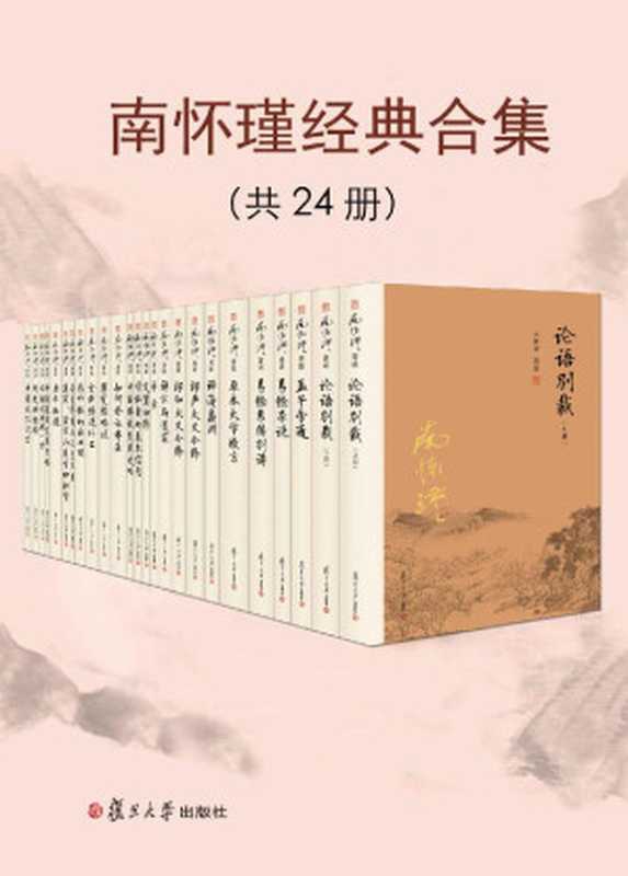 南怀瑾经典合集（共24册）【复旦版南怀瑾著作，南师生前多次亲加审定，大众国学不可逾越的经典】（南怀瑾）（复旦大学出版社 2019）