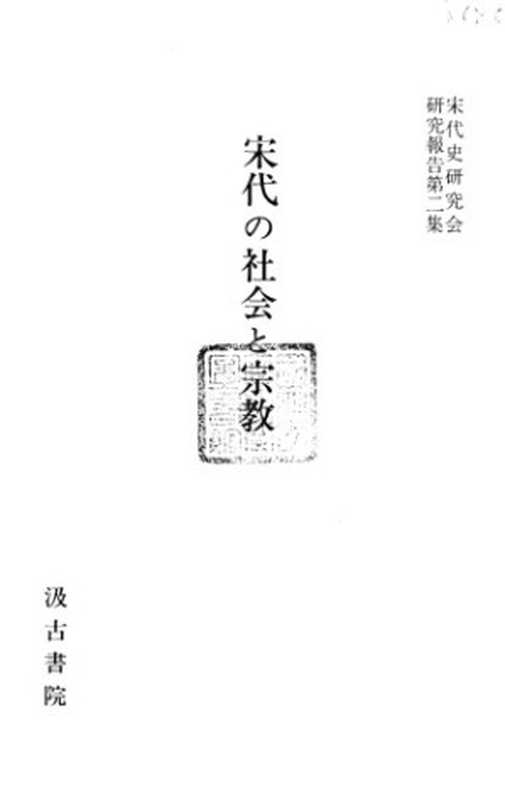 宋代の社会と宗教（宋代史研究会）（汲古書院 1985）
