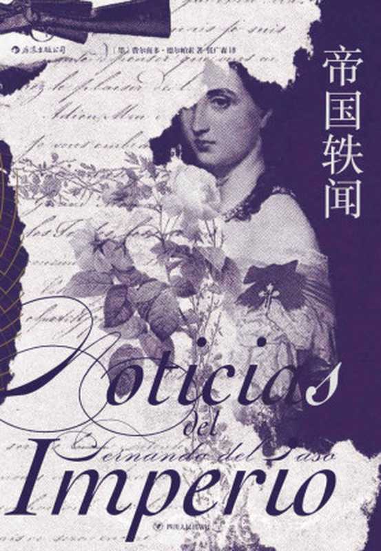 帝国轶闻（费尔南多&middot;德尔帕索）（成都：四川人民出版社 2019）