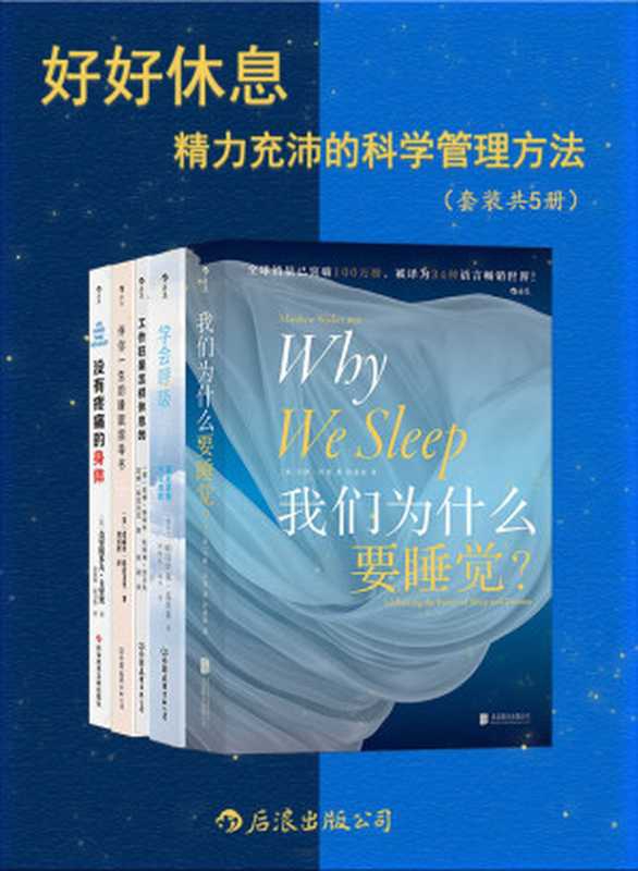 好好休息：精力充沛的科学管理方法（全面、专业、尖端、实用，增强代谢功能，改善身体疲劳，找回元气满满的自己！后浪出品）（帕特里克&bull;麦基翁 & 爱丽丝&bull;格雷戈里 & 马修&bull;沃克 & 等）（2022）