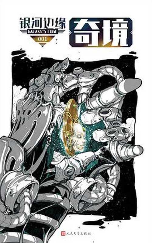 银河边缘001：奇境（杨枫 & [美] 迈克&middot;雷斯尼克 编 & [美]刘宇昆 & [美]杰克&middot;威廉森 & 美]罗伯特&middot;西尔弗伯格 & [美]南希&middot;克雷斯 & [美]汤姆&middot;格伦瑟 & [美]凯济&middot;约翰逊 & [美]格里高利&middot;本福德 & 付强 & 梁清散 & 李盆 & [澳大利亚]尼克&middot;t. 陈 & [美]海蒂&middot;鲁比&middot;米勒 & [美]丹尼尔&middot;f. 伽卢耶）（人民文学出版社 2018）