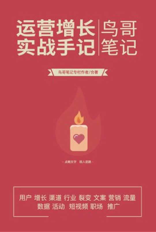 运营增长实战手记小红书（鸟哥笔记）（鸟哥笔记）（鸟哥笔记 2019）