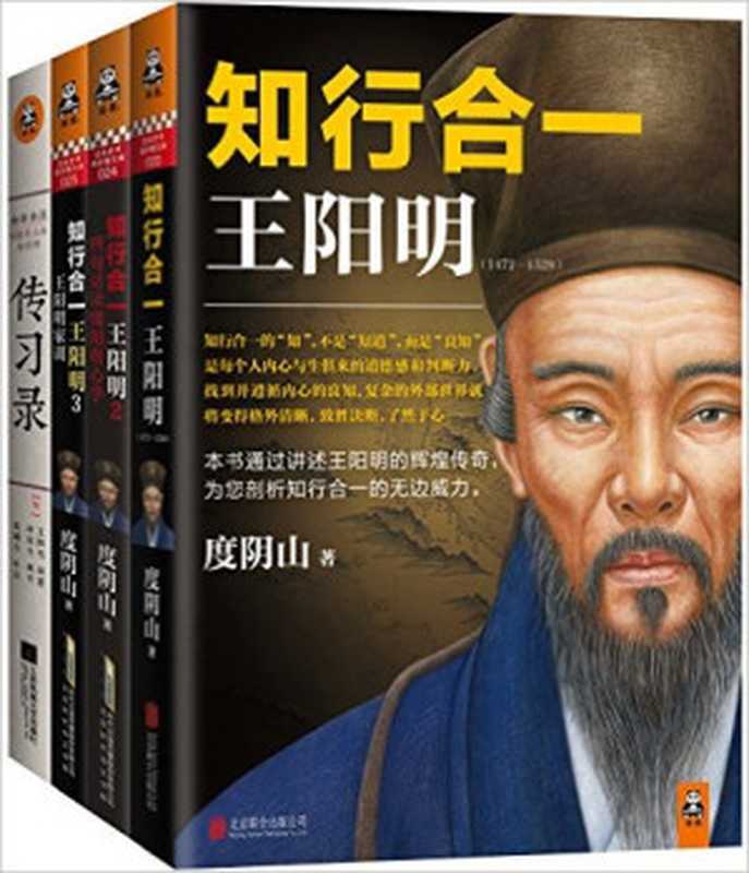 知行合一王阳明(1-3)+传习录(套装共4册)（度阴山）（2017）
