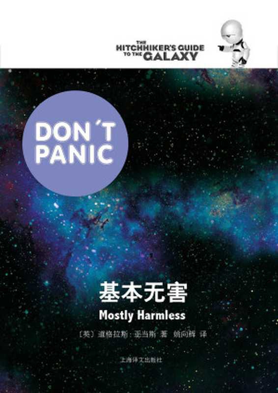 基本无害（银河系漫游五部曲）（【英】道格拉斯·亚当斯）（上海译文出版社 2019）