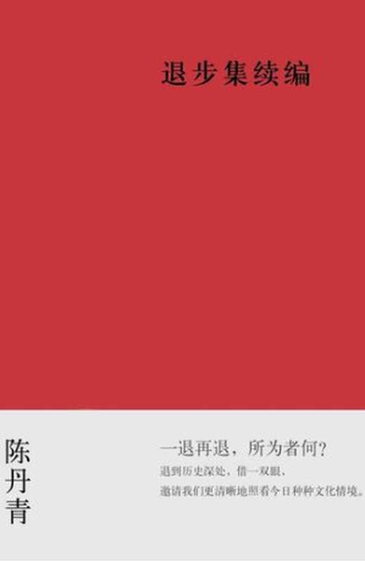 退步集续编（陈丹青）（广西师范大学出版社 2007）
