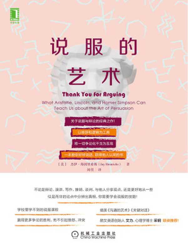 说服的艺术(关于说服与辩论的经典之作！以修辞和逻辑为工具，将一切争论化干戈为玉帛)（杰伊&middot;海因里希斯，Jay Heinrichs）（北京华章图文信息有限公司 2020）