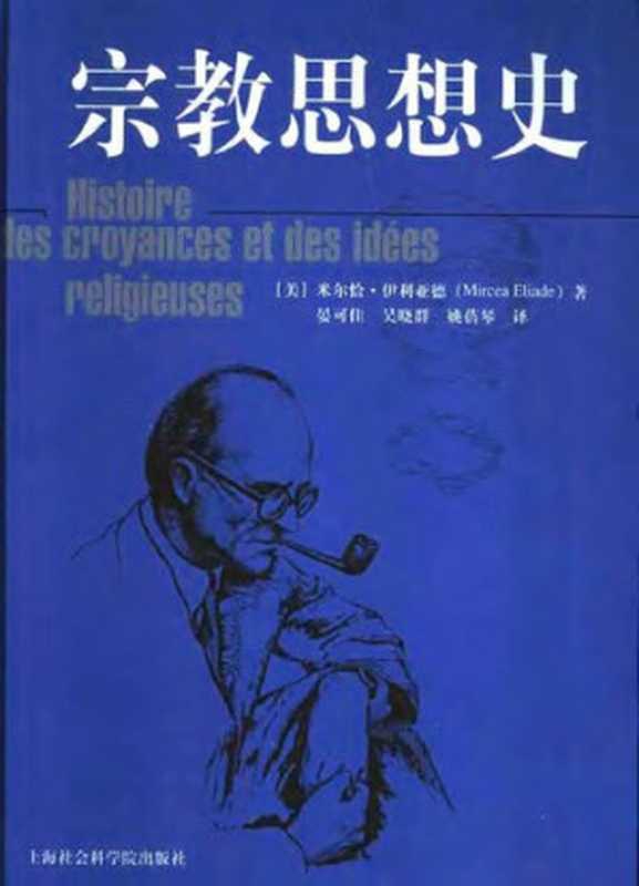 宗教思想史（米尔恰&middot;伊利亚德）（上海社会科学院出版社 2004）
