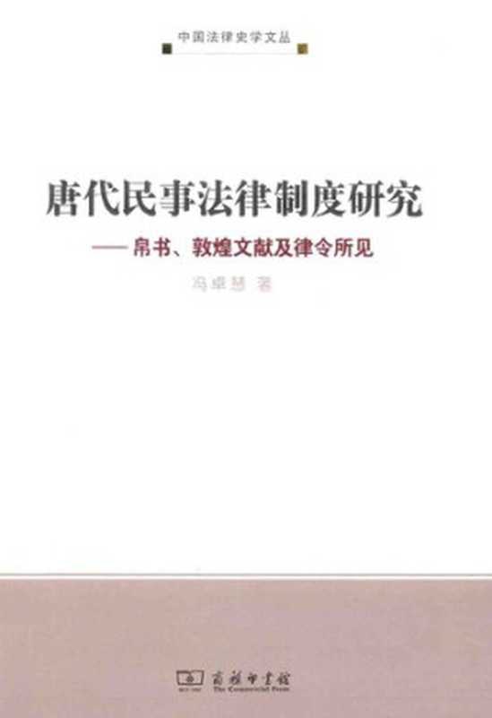 唐代民事法律制度研究： 帛书、敦煌文献及律令所见（冯卓慧）（商务印书馆 2014）