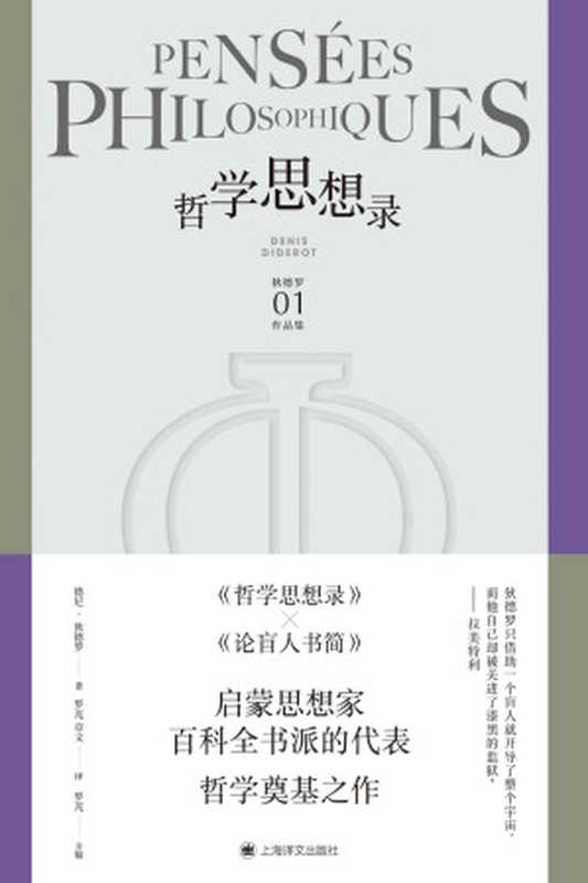 哲学思想录【上海译文出品！辩证唯物主义经典著作！马克思座右铭&ldquo;必须质疑一切&rdquo;的起源！】 (狄德罗文集)（德尼&middot;狄德罗（Denis Diderot） [Diderot）， 德尼&middot;狄德罗（Denis]）（上海译文出版社 2021）