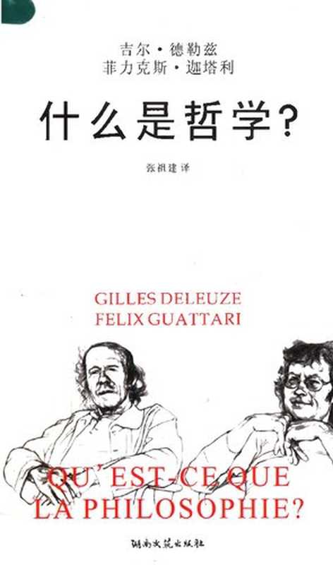 什么是哲学  卡夫卡 为弱势文学而作 (Qu&rsquo;est-ce que la philosophie   + Kafka： Pour une litt&eacute;rature mineure)（吉尔&middot;德勒兹 (Gilles Deleuze) ; 菲力克斯&middot;迦塔利 (F&eacute;lix Guattari)）（湖南文艺出版社 2007）