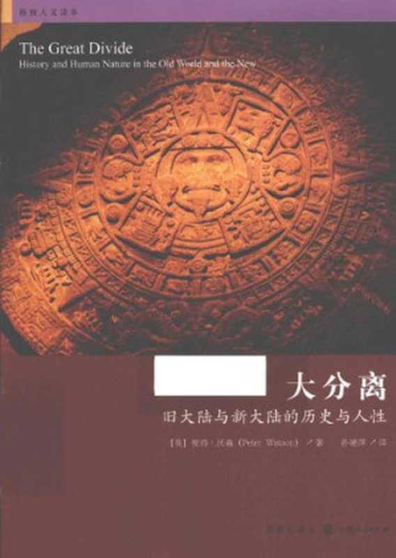 大分离：旧大陆与新大陆的历史与人性（彼得&middot;沃森）（格致出版社 2015）