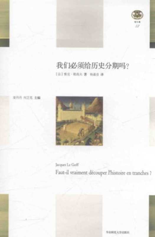 我们必须给历史分期吗？[轻与重文丛]（（法）雅克&middot;勒高夫）（华东师范大学出版社 2018）