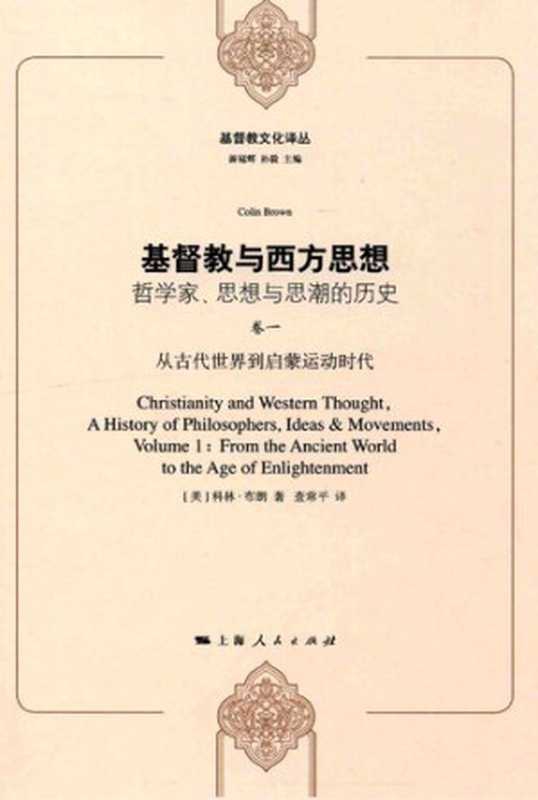 基督教与西方思想（史蒂夫&middot;威尔肯斯; 阿兰&middot;G.帕杰特; 科林&middot;布朗）（上海人民出版社 2017）
