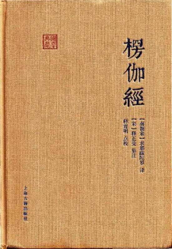 楞伽經集注（釋正受 集注，  釋普明 點校）（上海古籍出版社 2017）