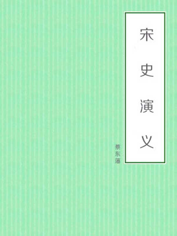 宋史演义（蔡东藩）（2018）