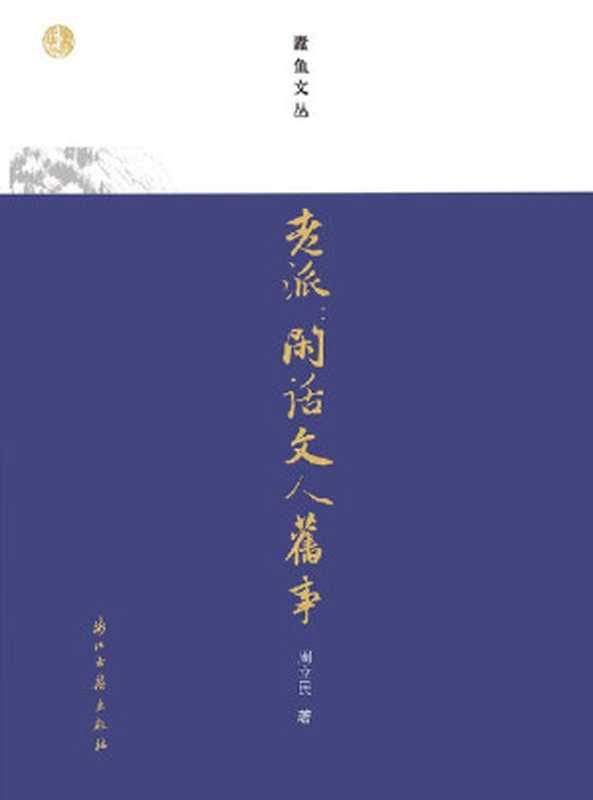 老派：闲话文人旧事（中国近现代学者鲁迅、郁达夫、陈寅恪、巴金、闻一多、老舍等文人的旧事趣事合集，复旦大学文学博士周立民撰写，返璞归真，发扬老派精神、感受老派风骨） (蠹鱼文丛)（周立民 [周立民]）（浙江古籍出版社 2021）