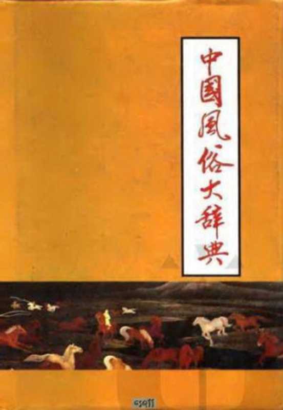 中国风俗大辞典 &ndash; Dictionary of Chinese Customs（申士垚．傅美琳）（中国和平出版社 1991）