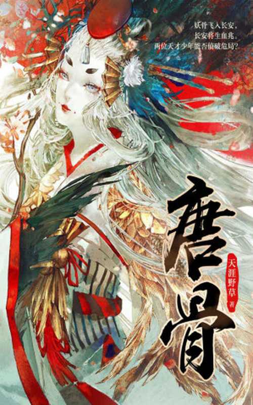 唐骨（妖骨飞入长安，长安将生血兆。令人窒息的历史悬疑巨作，两位天才少年能否侦破危局？）（天涯野草）（2019）