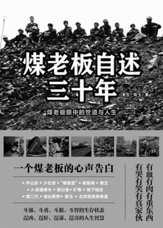 煤老板自述三十年（老五 劲飞，）（文化艺术出版社 2012）