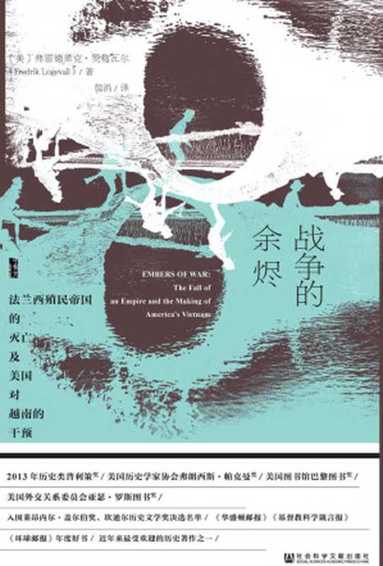 战争的余烬：法兰西殖民帝国的灭亡及美国对越南的干预（全2册）（[美]弗雷德里克&middot;罗格瓦尔，Fredrik Logevall）（社会科学文献出版社 2017）