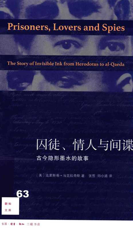[新知文库新版 063]囚徒、情人与间谍：古今隐形墨水的故事（克里斯蒂&middot;马克拉奇斯）（生活&middot;读书&middot;新知三联书店 2018）