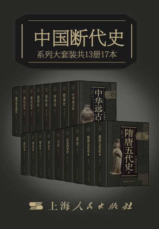 中国断代史系列大套装（从中华远古史到清史）（王玉哲，胡厚宣，胡振宇，杨宽，顾德融，朱顺龙，李锡厚，白滨，郑天挺，南炳文，王仲荦，陈振，汤纲）（上海人民出版社 2021）