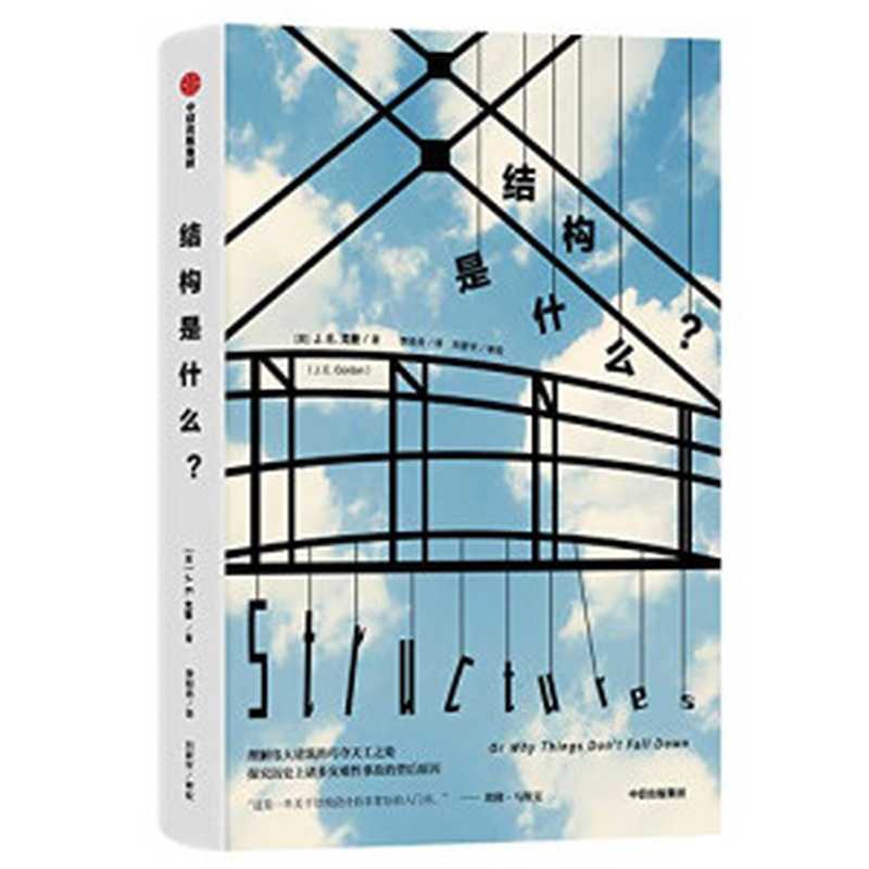 结构是什么？（畅销40年不衰的企鹅经典，特斯拉CEO、硅谷钢铁侠埃隆&middot;马斯克推荐读物）（J&middot; E&middot;戈登 [E&middot;戈登， J&middot;]）（中信出版社 2019）