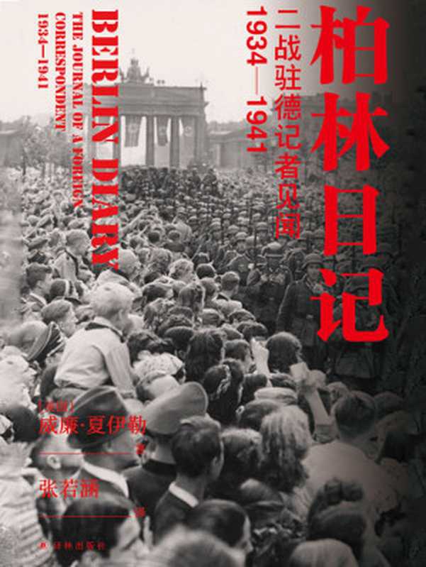 柏林日记：二战驻德记者见闻：1934-1941（威廉&middot;夏伊勒 [威廉&middot;夏伊勒]）（译林出版社 2021）