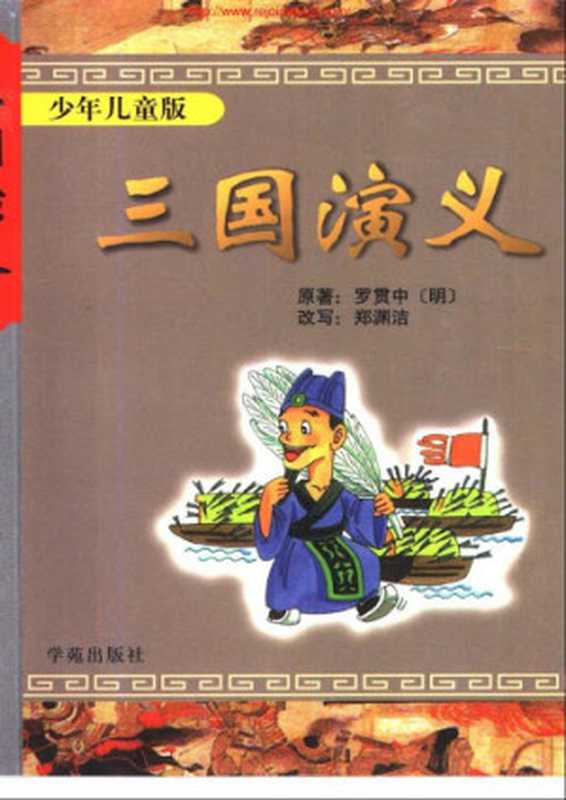 三国演义-少年儿童版（罗贯中 郑渊洁（改写））