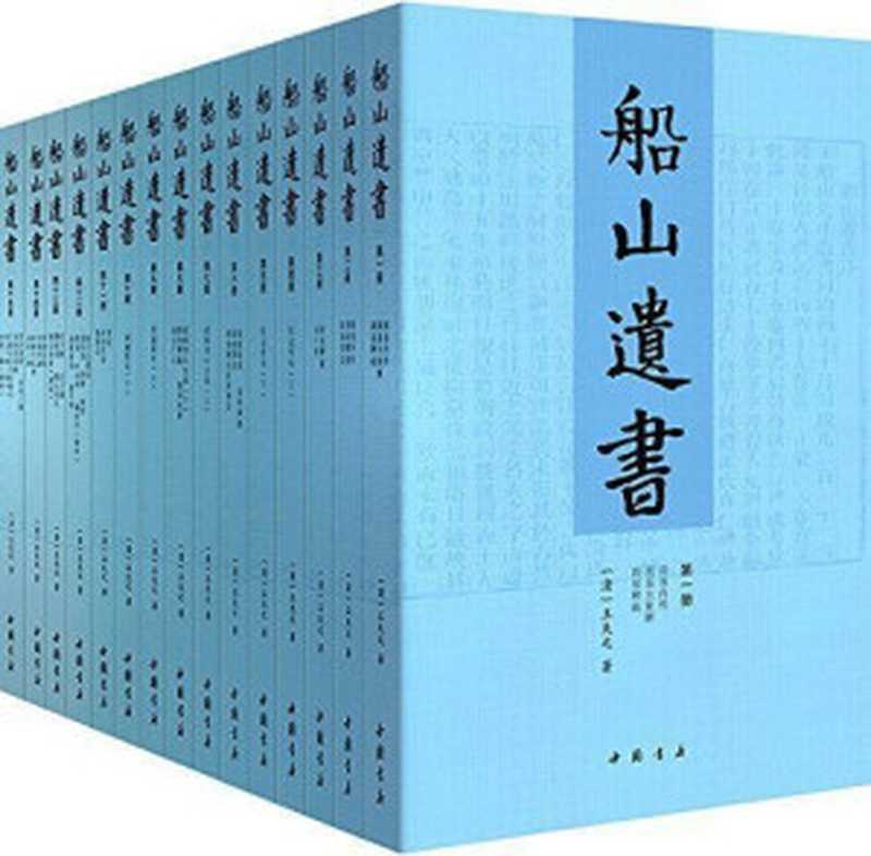 船山遗书 (套装共15册)（[清] 王夫之 原著；[清] 王世全 主编）（中国书店 2016）