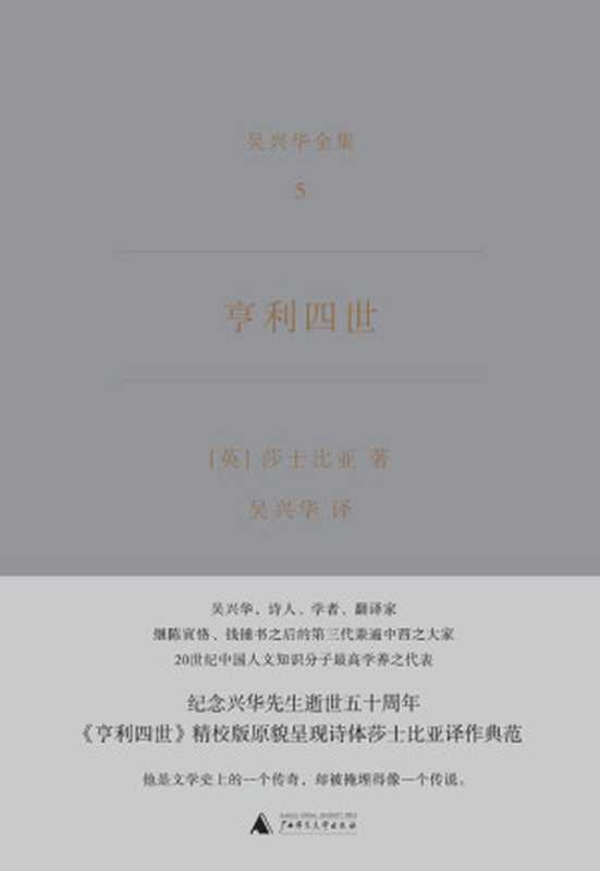 亨利四世（（英）威廉&middot;莎士比亚）（广西师范大学出版社 2017）