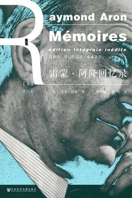 雷蒙 &middot; 阿隆回忆录 = M&eacute;moires： &eacute;dition int&eacute;grale in&eacute;dite（[法] 雷蒙 &middot; 阿隆 (Raymond Aron) 著；杨祖功， 王甦 译）（社会科学文献出版社 2017）