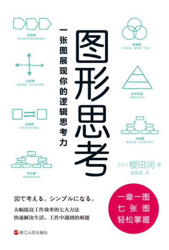 图形思考：一张图展现你的逻辑思考力（樱田润）（浙江人民出版社 2020）