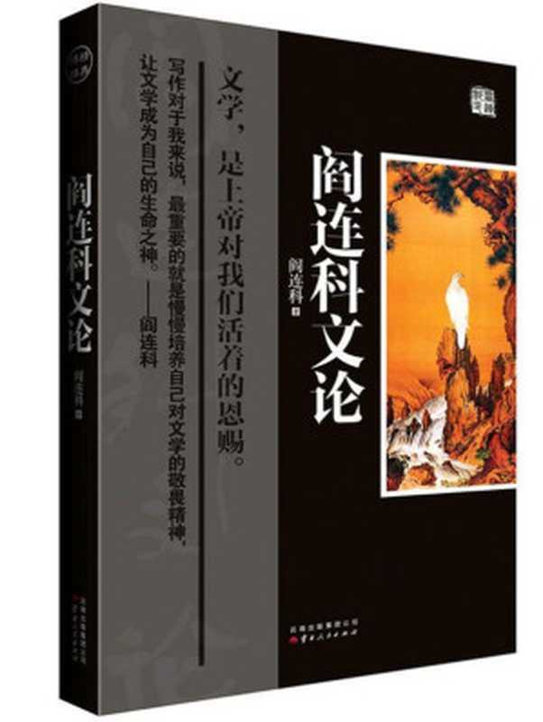 阎连科文论（阎连科）（云南人民出版社 2013）