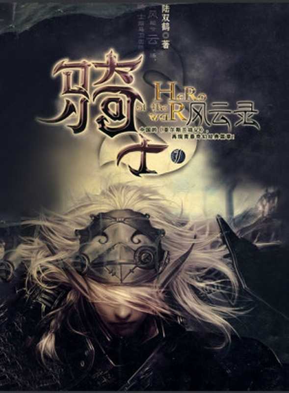 骑士风云录（陆双鹤）（WEIP资源组【田戈】 2014）