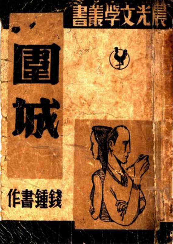 围城（20世纪中文小说100强&middot;005）（钱锺书）（上海晨光出版公司 1947）