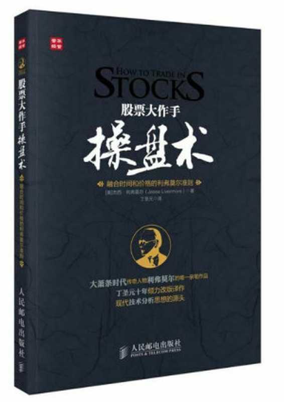股票大作手操盘术（Jesse Livermore）（2013）