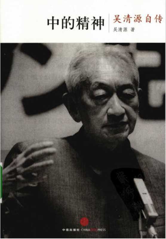 中的精神&mdash;&mdash;吴清源自传（吴清源）（中信出版社）