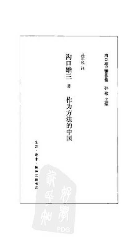 作为方法的中国（沟口雄三）（生活&middot;读书&middot;新知三联书店 2011）