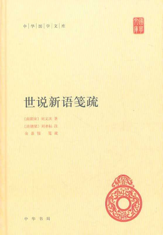 世说新语笺疏 (中华国学文库)（（南朝宋）刘义庆　著，（南朝梁）刘孝标 注，余嘉锡　笺疏）（中华书局 2011）