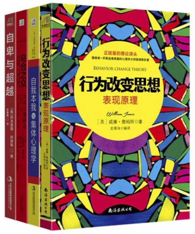 心理学经典作品集（行为改变思想：表现原理+自我本我与集体心理学+乌合之众+自卑与超越）套装共四册（威廉&middot;詹姆斯；弗洛伊德；勒庞；阿弗雷德&middot;阿德勒 [威廉&middot;詹姆斯；弗洛伊德；勒庞；阿弗雷德&middot;阿德勒]）（2015）