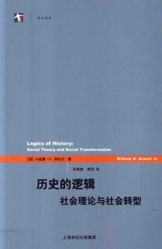 历史的逻辑：社会理论与社会转型（[美]小威廉&middot;H.休厄尔; 朱联璧(译); 费滢(译)）（上海人民出版社 2013）