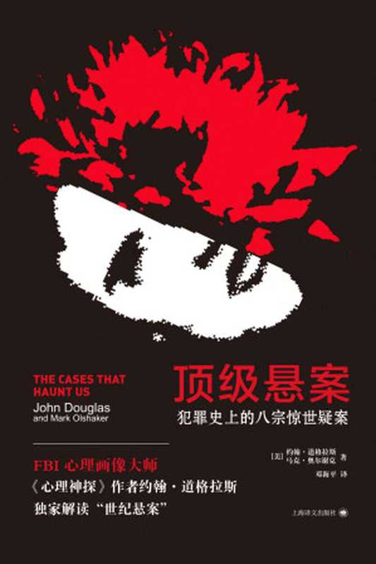 顶级悬案：犯罪史上的八宗惊世疑案【FBI心理画像师约翰&middot;道格拉斯独家解读&ldquo;世纪犯罪&rdquo;】（约翰&middot;道格拉斯(Jonh Douglas) & 马克&middot;奥尔谢克(Mark Olshaker) [约翰&middot;道格拉斯(Jonh Douglas)]）（上海译文出版社 2019）