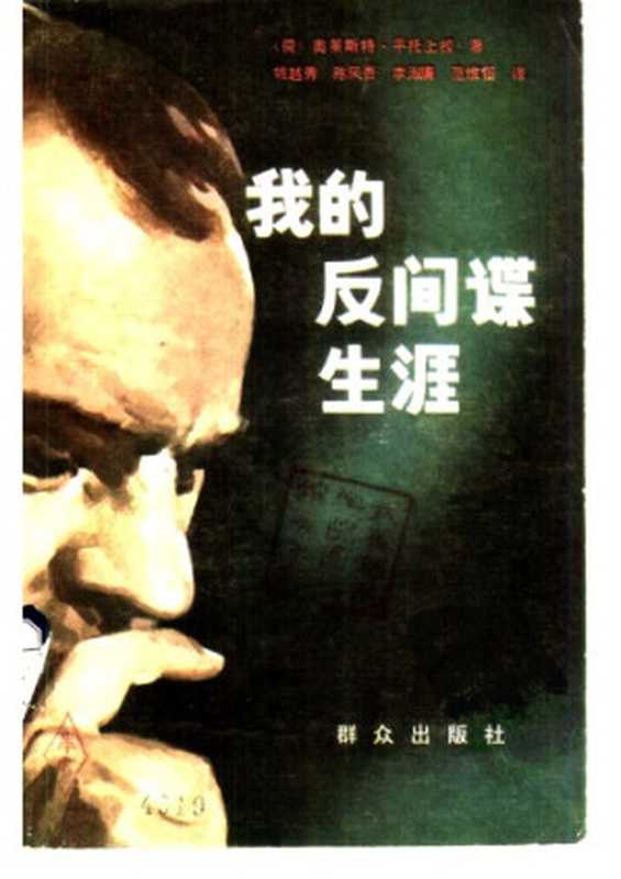 我的反间谍生涯（奥莱斯特&middot;平托上校，姚越秀，陈凤吾，李淑廉，范维信）（群众出版社 1981）