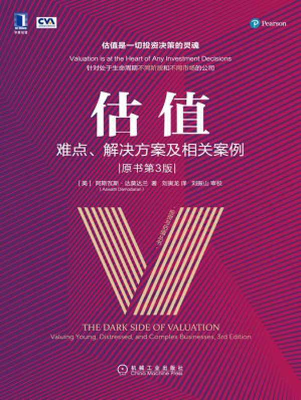 估值：难点、解决方案及相关案例（原书第3版） (投资与估值丛书)（阿斯瓦斯&middot;达莫达兰（Aswath Damodaran））（北京华章图文信息有限公司 2019）