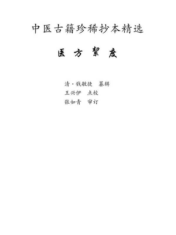中医古籍珍稀抄本精选&ndash;医方絜度.pdf（中医古籍珍稀抄本精选&ndash;医方絜度.pdf）