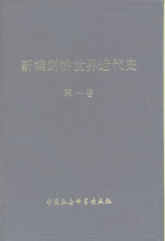 新编剑桥世界近代史 第1卷 文艺复兴 1493-1520年 [New Modern Cambridge World History， Volume 1 &ndash; Renaissance 1493-1520]（[英]G.R.波特 主编）（中国社会科学出版社 1988）